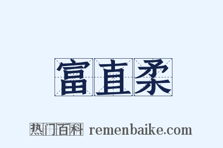 富直柔是什么意思的图片